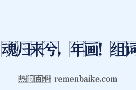 魂归来兮，年画！组词是什么意思的图片